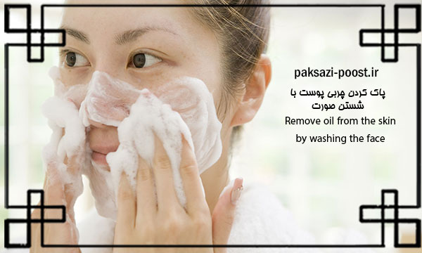 شستن صورت برای کاهش چربی پوست