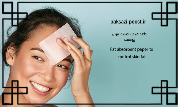 کاغذ جذب کننده چربی برای کنترل چربی پوست