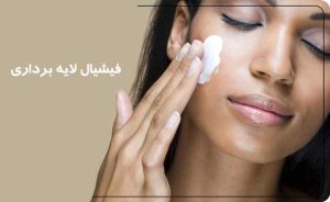 فیشیال لایه برداری