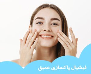 فیشیال پاکسازی عمیق