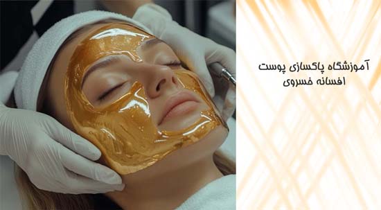 آموزشگاه پاکسازی پوست افسانه خسروی