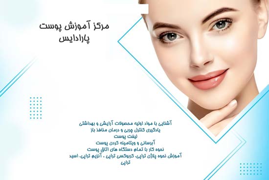 مرکز آموزش پوست پارادایس